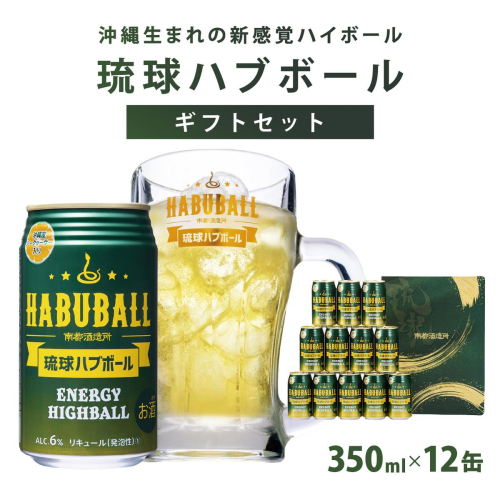 琉球ハブボール350ml 12缶ギフトセット 2133105 - 沖縄県南城市