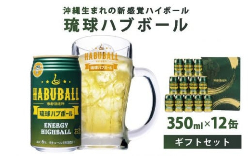 琉球ハブボール350ml 12缶ギフトセット 2133105 - 沖縄県南城市