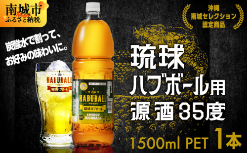 琉球ハブボール用源酒35度1500ml PET 2133107 - 沖縄県南城市