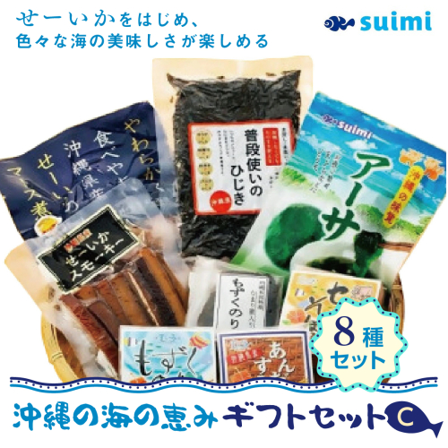 Suimi［すいみ］の沖縄の海の恵みギフトセット（C） 2133110 - 沖縄県南城市