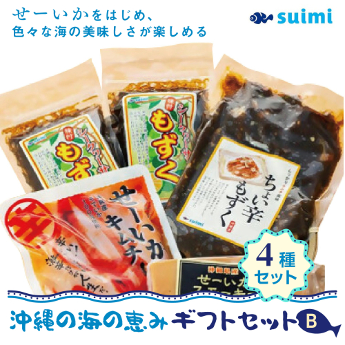Suimi［すいみ］の沖縄の海の恵みギフトセット（B） 2133111 - 沖縄県南城市
