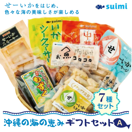 Suimi［すいみ］の沖縄の海の恵みギフトセット（A） 2133112 - 沖縄県南城市