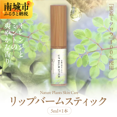 【Nature Plants Skin Care】リップバームスティック　5ml 2133113 - 沖縄県南城市