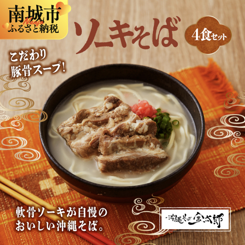 【ソーキ付き！】こだわり豚骨スープ！ ソーキそば4食セット！！ 2133115 - 沖縄県南城市