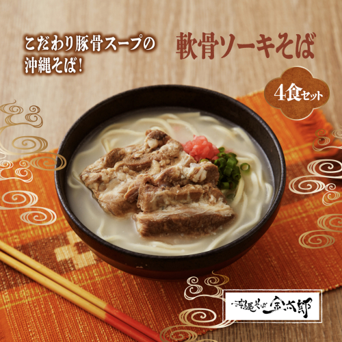 【軟骨ソーキ付き！】こだわり豚骨スープ！軟骨ソーキそば4食セット 2133115 - 沖縄県南城市