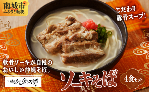 【ソーキ付き!】こだわり豚骨スープ! ソーキそば4食セット!! 2133115 - 沖縄県南城市