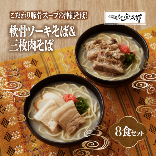 【軟骨ソーキと三枚肉付き！】こだわり豚骨スープ！軟骨ソーキそば＋三枚肉そばセット 2133116 - 沖縄県南城市