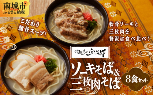 【ソーキと三枚肉付き!】こだわり豚骨スープ! ソーキそば+三枚肉そばセット!! 2133116 - 沖縄県南城市