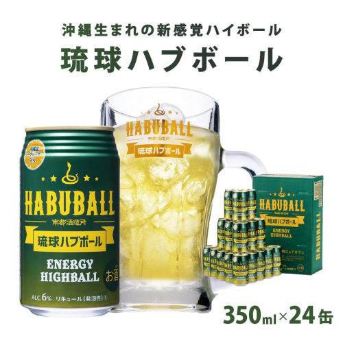 ★琉球ハブボール 350ml 24缶セット 2133117 - 沖縄県南城市