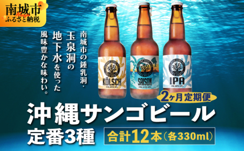 【2ヶ月定期便】沖縄サンゴビール 定番3種 12本セット 2133127 - 沖縄県南城市