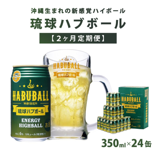 【2ヶ月定期便】琉球ハブボール350ml×24缶 2133130 - 沖縄県南城市