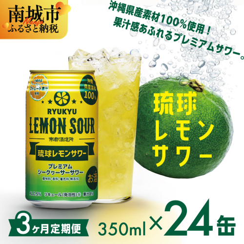 【3ヶ月定期便】琉球レモンサワー350ml×24缶 2133131 - 沖縄県南城市