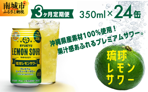【3ヶ月定期便】琉球レモンサワー350ml×24缶 2133131 - 沖縄県南城市
