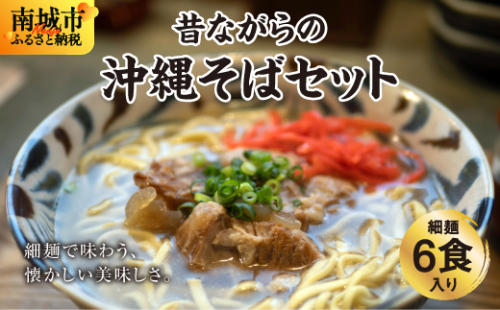 うちなあ家 昔ながらの沖縄そばセット 細麺 6食入り 2133133 - 沖縄県南城市