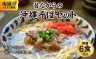 うちなあ家 昔ながらの沖縄そばセット 細麺 6食入り