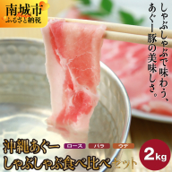 【総重量2kg】沖縄あぐーしゃぶしゃぶ食べ比べ（ロース、バラ、ウデ）