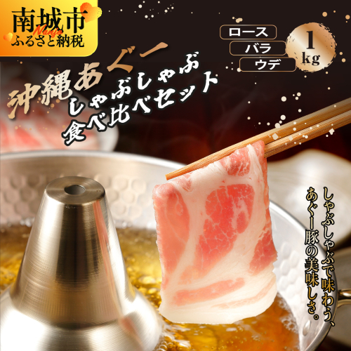 沖縄あぐーしゃぶしゃぶ食べ比べ（ロース、バラ、ウデ）総重量1kg 2133146 - 沖縄県南城市