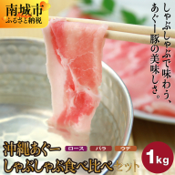 沖縄あぐーしゃぶしゃぶ食べ比べ（ロース、バラ、ウデ）総重量1kg