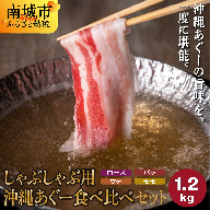 【7月発送】沖縄あぐーしゃぶしゃぶ用ロース・バラ・ウデ・モモ食べ比べセット