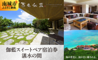 【百名伽藍】伽藍スイートペア宿泊券：湛水の間