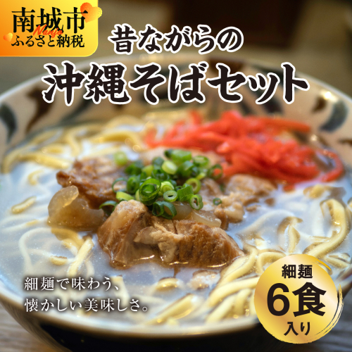 うちなあ家 昔ながらの沖縄そば 細麺 軟骨ソーキ 6食入り 2133164 - 沖縄県南城市
