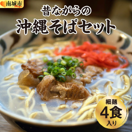 うちなあ家 昔ながらの沖縄そばセット 細麺 軟骨ソーキ・三枚肉 各2食入り 2133165 - 沖縄県南城市