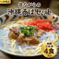 うちなあ家 昔ながらの沖縄そば 細麺 三枚肉 4食入り