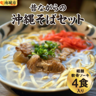 うちなあ家 昔ながらの沖縄そば 細麺 軟骨ソーキ 4食入り