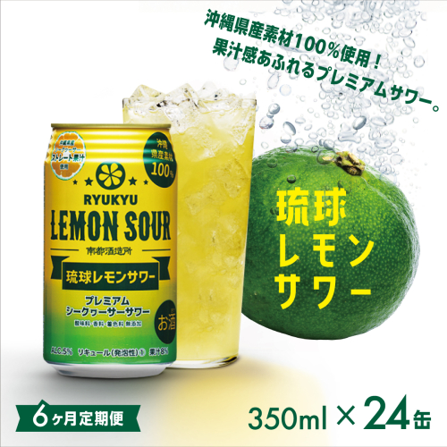 【6ヶ月定期便】琉球レモンサワー350ml×24缶 2133187 - 沖縄県南城市