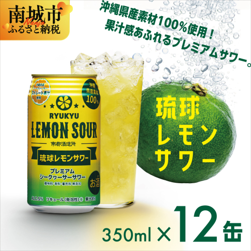 琉球レモンサワー350ml 12缶ギフトセット 2133188 - 沖縄県南城市