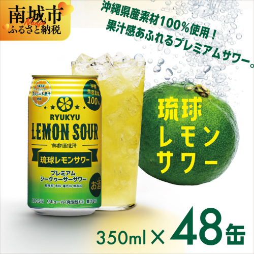 ★琉球レモンサワー 350ml 48缶（2ケース） 2133189 - 沖縄県南城市