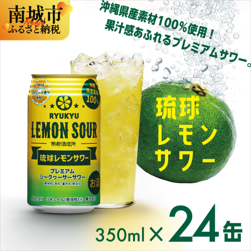 ★琉球レモンサワー 350ml 24缶セット 2133190 - 沖縄県南城市