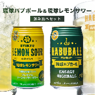 琉球レモンサワー350ml&琉球ハブボール350ml 48缶セット