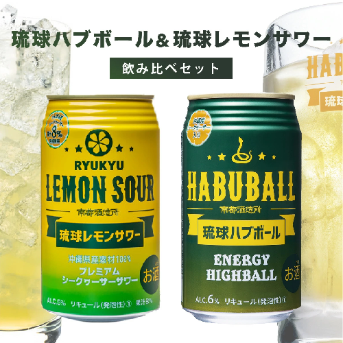 琉球ハブボール＆琉球レモンサワー 12缶アソートギフトセット 2133192 - 沖縄県南城市