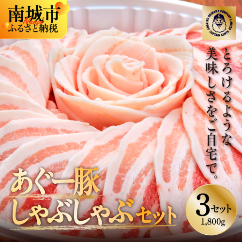 ＜3セット＞まつもと自慢のあぐー豚しゃぶしゃぶセット 2133195 - 沖縄県南城市