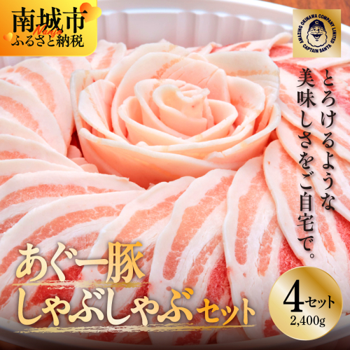 <4セット>まつもと自慢のあぐー豚しゃぶしゃぶセット 2133196 - 沖縄県南城市