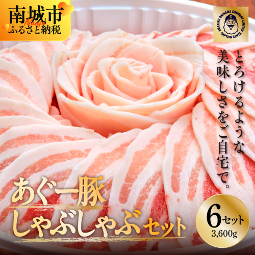 <6セット>まつもと自慢のあぐー豚しゃぶしゃぶセット 2133198 - 沖縄県南城市