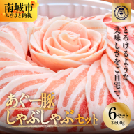 ＜6セット＞まつもと自慢のあぐー豚しゃぶしゃぶセット