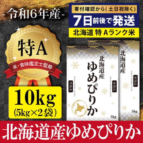 令和6年産北海道産ゆめぴりか10kg(5kg×2)【特Aランク】米・食味鑑定士監修 ＜沖縄・離島配送不可＞【1606301】 2133206 - 北海道三笠市