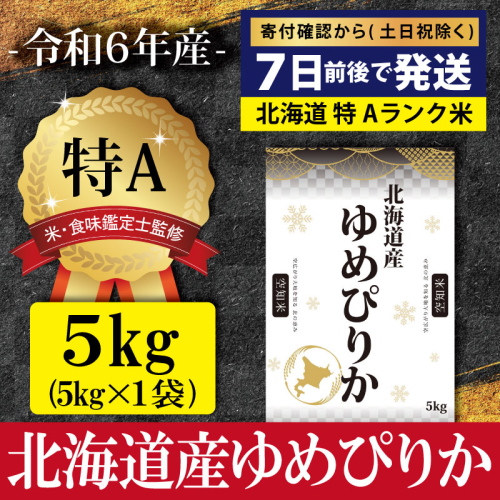 「令和6年産」北海道産ゆめぴりか5kg(5kg×1)【特Aランク】米・食味鑑定士監修＜沖縄・離島配送不可＞【1606401】 2133207 - 北海道三笠市