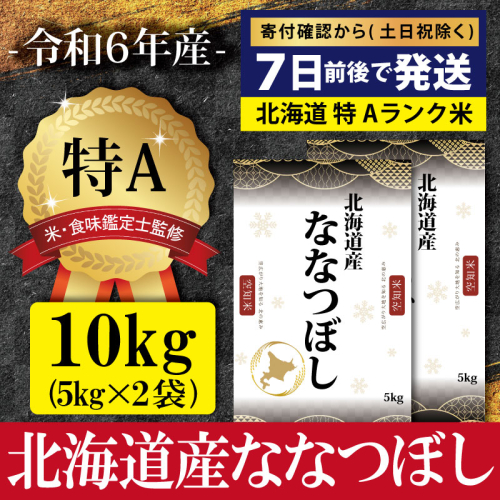 「令和6年産」北海道産ななつぼし10kg(5kg×2)【特Aランク】米・食味鑑定士監修 ＜沖縄・離島配送不可＞【16067】 2133208 - 北海道三笠市
