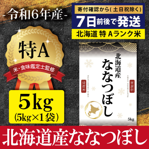 「令和6年産」北海道産ななつぼし5kg(5kg×1)【特Aランク】米・食味鑑定士監修 ＜沖縄・離島配送不可＞【16068】 2133209 - 北海道三笠市