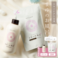 まゆのお風呂ボトル・詰替えセット4回定期便 乳白色のお風呂でしっとりつるつる