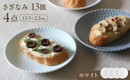 波打ち際を思わせる、伝統的なしのぎ文様のレリーフが料理をやさしく彩る華やかな器。全3色のさざなみシリーズ。パン皿、サラダ、取り皿に使えて、朝食、ランチ、ディナーと毎食活躍するおしゃれな小皿。■注意事項