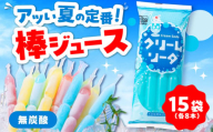 棒ジュース クリームソーダ 15袋 / 光武製菓株式会社 [UEN004]