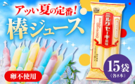 棒ジュース ミルクセーキ風味 15袋 / 光武製菓株式会社 [UEN006]