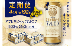 アサヒ生ビール≪マルエフ≫＜500ml缶＞24缶入り2ケースが4か月間・毎月届く定期便コース【アサヒ生ビール(通称：マルエフ)】消費者様の声を聞いて生まれ、ファンの皆に長年愛され続けております！まろや