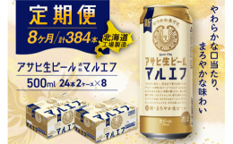 アサヒ生ビール≪マルエフ≫＜500ml缶＞24缶入り2ケースが8か月間・毎月届く定期便コース【アサヒ生ビール(通称：マルエフ)】消費者様の声を聞いて生まれ、ファンの皆に長年愛され続けております！まろや