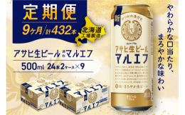 アサヒ生ビール≪マルエフ≫＜500ml缶＞24缶入り2ケースが9か月間・毎月届く定期便コース【アサヒ生ビール(通称：マルエフ)】消費者様の声を聞いて生まれ、ファンの皆に長年愛され続けております！まろや