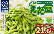 【12ヶ月定期便】そのまま枝豆 約300g×6袋 計約21.6kg 枝豆 えだ豆 えだまめ エダマメ おつまみ おやつ 定期便 12回 国産 冷凍 [018-0065]